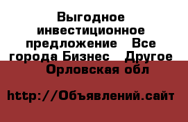 Выгодное инвестиционное предложение - Все города Бизнес » Другое   . Орловская обл.